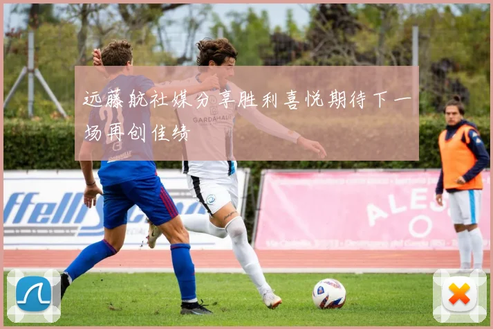 远藤航社媒分享胜利喜悦期待下一场再创佳绩