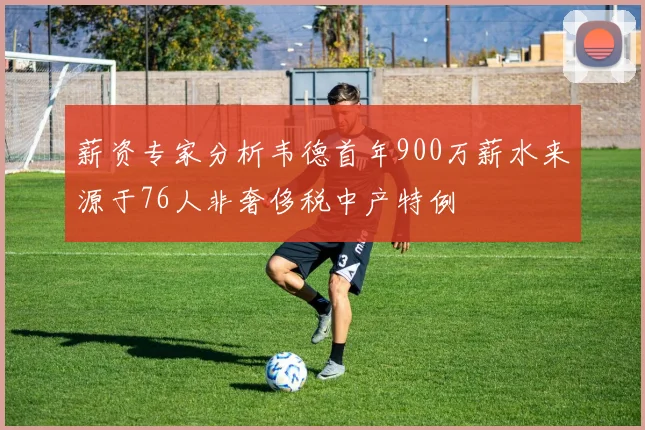 薪资专家分析韦德首年900万薪水来源于76人非奢侈税中产特例