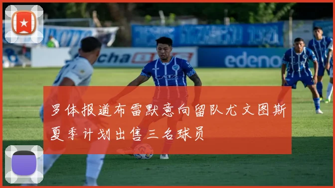 罗体报道布雷默意向留队尤文图斯夏季计划出售三名球员